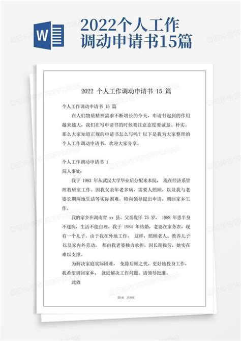 2022个人工作调动申请书15篇word模板下载编号qmnzymxn熊猫办公