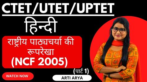 राष्ट्रीय पाठ्यचर्या की रूपरेखा Ncf 2005 Ctet Utet Uptet Preparation Vedashree Learning