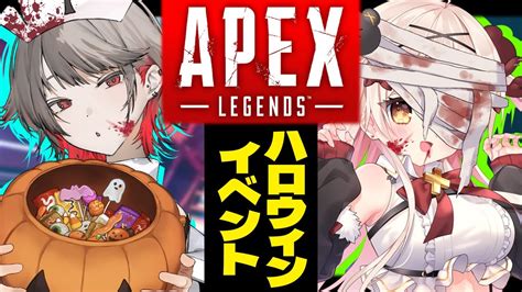 【apexコラボ】ヤニカス女とハロウィンイベを満喫する寝起きの女【vtuber】 Youtube