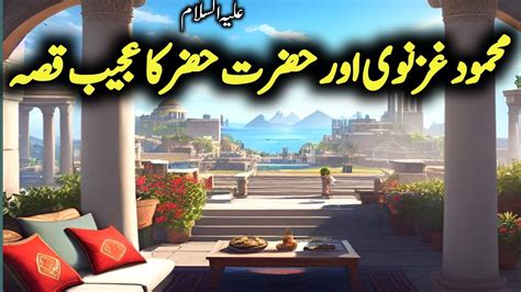 Sultan Mahmood Ghaznavi ki Hazrat Khizer AS Se Mulaqat حضرت خضر علیہ