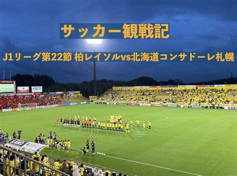 【サッカー観戦記】2022年j1リーグ第22節 柏レイソルvs北海道コンサドーレ札幌 蹴り道ブログ