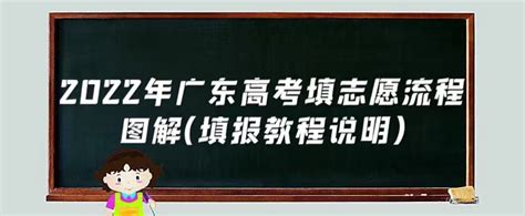 2023年广东高考填志愿流程图解填报教程说明） 战马教育