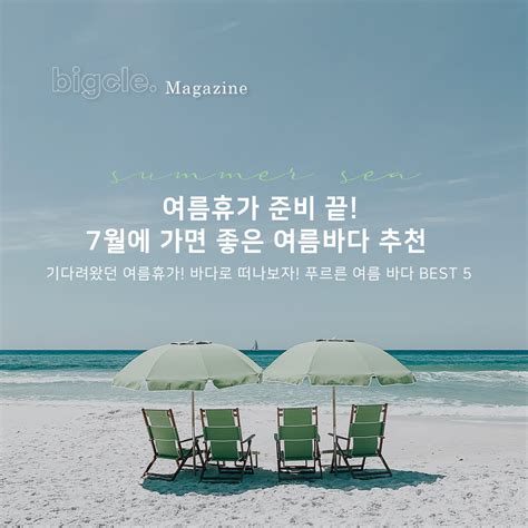 빅클tmi스토리 여름휴가 준비 끝 7월에 가면 좋은 여름바다 추천 Story