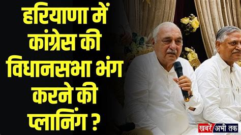 Haryana में विधानसभा भंग करने की प्लानिंग 20 जून को राज्यपाल से मिलेंगे कांग्रेस विधायक Youtube