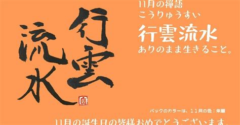 11月の禅語「行雲流水（こううんりゅうすい）」です。 誕生日おめでとうございます。｜平井 良明