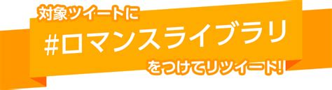 ロマンスライブラリ Presents Amazonギフト券 10000円分が当たる‼ フォローandリツイート プレゼントキャンペーン