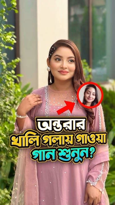 অন্তরার খালি গলায় গাওয়া গান শুনুন 😱 Ontora Jahan Rakib Hossain