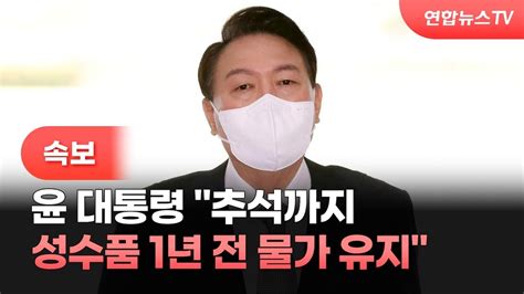 속보 윤대통령 추석까지 성수품 1년 전 물가 유지 연합뉴스tv Yonhapnewstv Youtube