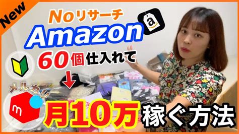 【メルカリ転売】自宅で手堅く月10万円稼ぐ方法を徹底解説【副業amazon転売】 物販系副業つべ