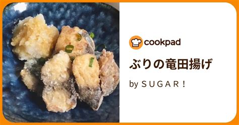 ぶりの竜田揚げ By Sugar！ 【クックパッド】 簡単おいしいみんなのレシピが396万品