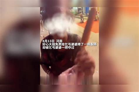 好心大姐免费给乞丐婆婆烤了一根香肠，却被乞丐婆婆一把夺过