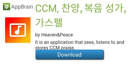 Ccm 찬양 복음 성가 가스펠 For Android Free App Download