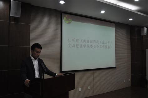 共青团西北工业大学人文与经法学院第一次代表大会召开 视窗 西北工业大学新闻网