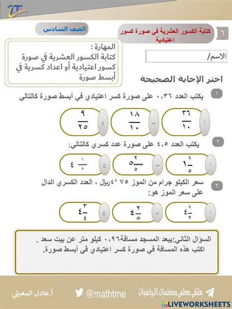 1744880 كتابة الكسور العشرية في صورة كسور اعتيادية