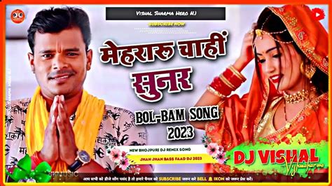 मेहरारू चाहीं सुनर Mehraru Chahi Sunar Dj Song Pramod Premi Bol Bam Song Dj Vishal