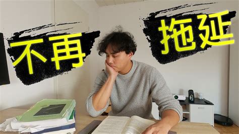 【高效習慣】如何擺脫拖延症 Youtube