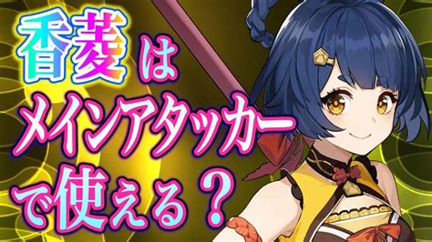 【原神】香菱をメインアタッカーで使える？【ねるめろ初心者原神切り抜き実況】 原神動画まとめ