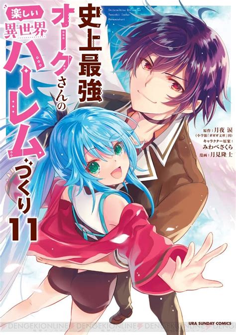 ＜画像11＞オルク、死ぬなよ？ 『史上最強オークさんの楽しい異世界ハーレムづくり』11巻で世界最強の敵が襲来 電撃オンライン