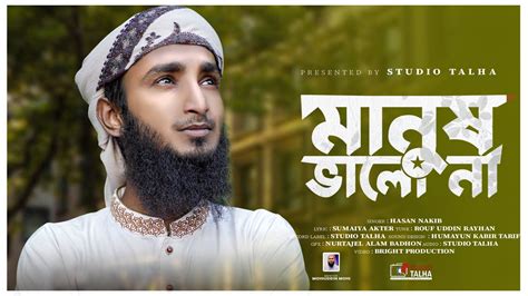 ভননধরর নতন গজল Manush Valo Na মনষ ভল ন Islamic Song