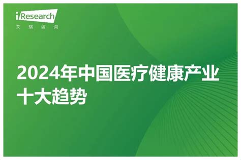 2024医疗健康产业发展前景分析，未来的挑战和机遇－报告智库