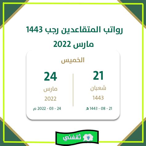 موعد نزول رواتب المتقاعدين رجب 1443 مارس 2022 ثقفني أخبار السعودية