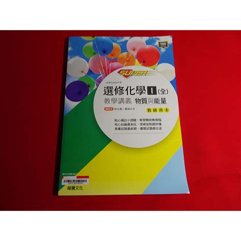 【鑽石城二手書店】高中 108課綱 Super 選修化學 I 1 全 教學講義 龍騰 B 教師用本 蝦皮購物