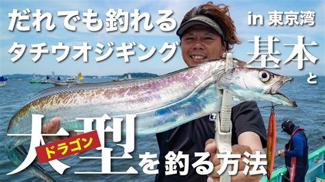 【太刀魚ジギングin東京湾】基本＆大型を釣る方法〜迷わないオフショアジギング・タチウオ編 吉岡 進 Youtube