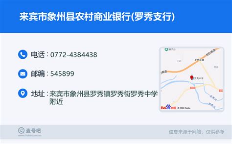 ☎️来宾市象州县农村商业银行罗秀支行：0772 4384438 查号吧 📞