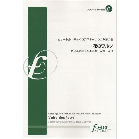 楽譜 【取寄品】【取寄時、納期1〜2週間】花のワルツ【クラリネット6重奏】ピュートル・チャイコフスキー【ネコポスは送料無料
