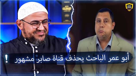 هل أبو عمر الباحث حذف قناة صابر مشهور ؟ شبكة مكافح الشبهات