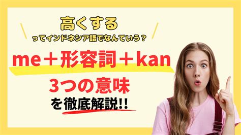 高くするってインドネシア語でなんていう？me 形容詞 Kan の3つの意味を徹底解説！ ブルバビ：言語学的に学ぶインドネシア語学習サイト