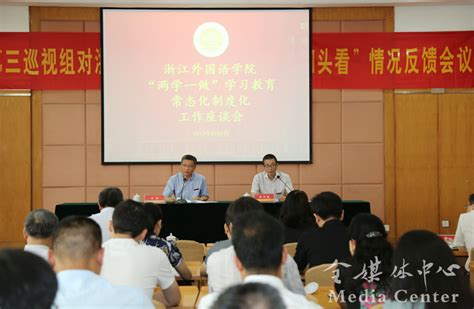 我校召开“两学一做”学习教育常态化制度化工作座谈会 浙江外国语学院