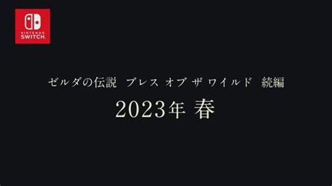 【三つ巴】ブレワイ続編発売日、2023年春に延期エルデンリングの強力ライバル消える 2022年の大作オープンワールドはあとポケモン、ハリーポッター │ 黒白ニュース