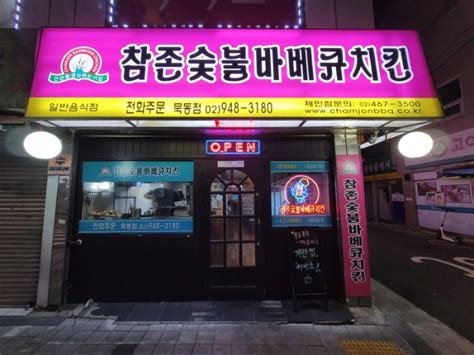 참존숯불바베큐치킨 묵동점 네이버 블로그