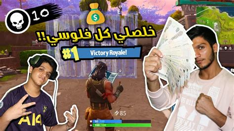 تحدي على كل قتله أكثر من 1000 في فورت نايت مع أخوي الصغير خلص كل