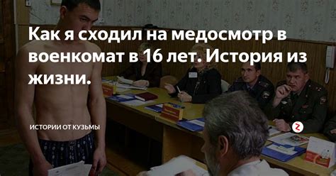 Как я сходил на медосмотр в военкомат в 16 лет История из жизни