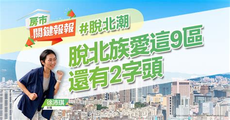 逃出天龍國！脫北族最愛新北、桃園這9區 還有2字頭｜20230927 房市關鍵報報 好房網tv