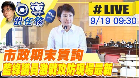 【白導出任務 Live】媽媽市長施政報告細數市政建設 各議員尖銳提問針對市政議題進行質詢20220919ctinews Youtube