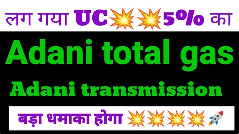 adani total gas latest news adani transmission share news lag गय