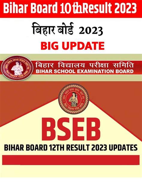 Bihar Board 10th Result 2023 बिहार बोर्ड 10वीं का रिजल्ट आज आएगा