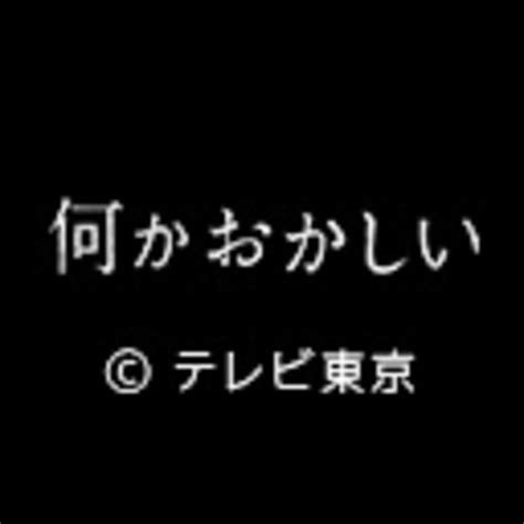 何かおかしい ニコニコチャンネル映画・ドラマ