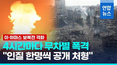 영상 철검에 초토화된 가자지구이 침투 시도 하마스 사살 연합뉴스