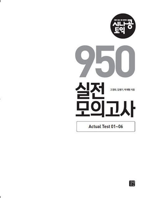 알라딘 시나공 토익 950 실전 모의고사