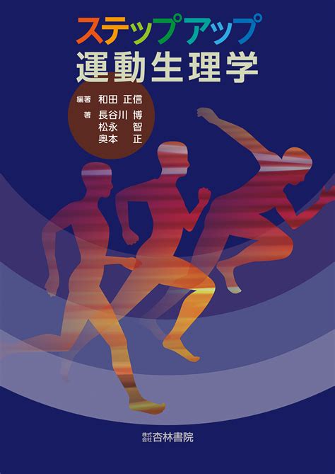 ステップアップ運動生理学 杏林書院