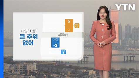 날씨 내일 소한 큰 추위 없어초미세먼지 종일 나쁨 Ytn Youtube