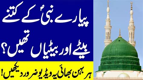 Hazrat Muhammad SAW Ke Kitne Bete Aur Betiyan Thein Piyary Nabi