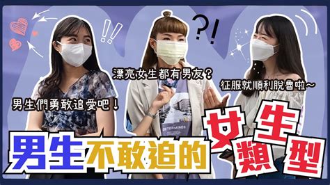 漂亮女生都有男友嗎？男生不敢追的女生類型！你也喜歡照顧呆萌笨笨的另一半嗎？愛上老大的女兒怎麼辦！喜歡又害怕受傷害｜host＠淳屬娛樂