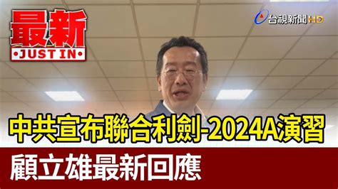 中共宣布聯合利劍 2024a演習 顧立雄最新回應【最新快訊】 Youtube