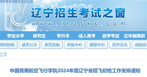 中国民用航空飞行学院2024年度辽宁招飞初检工作安排通知