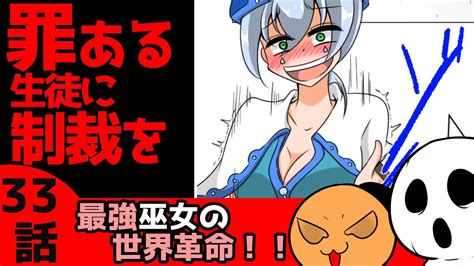 【漫画】罪ある生徒を拷問する生徒会、次のターゲットは「最強巫女の世界革命」part33【異世界多種族バトルマンガ】 Youtube